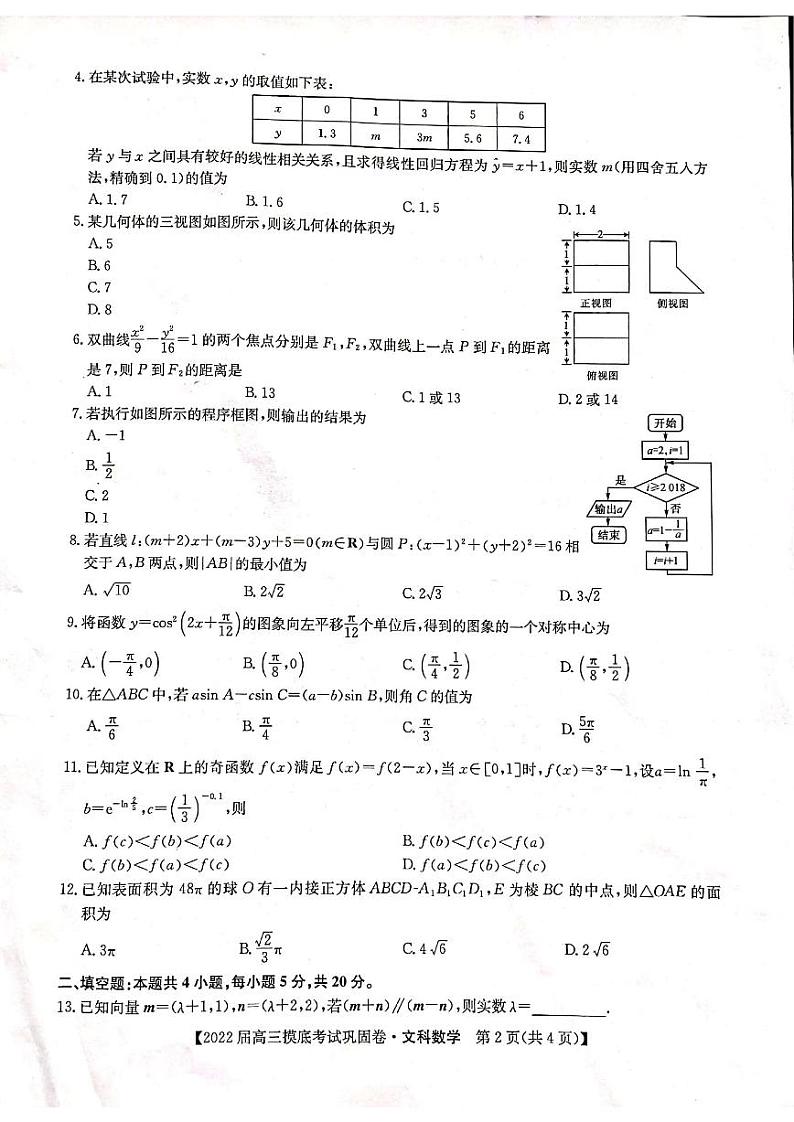 2022河南省九师联盟高三上学期6月摸底考巩固卷文科数学试题扫描版含答案第2页