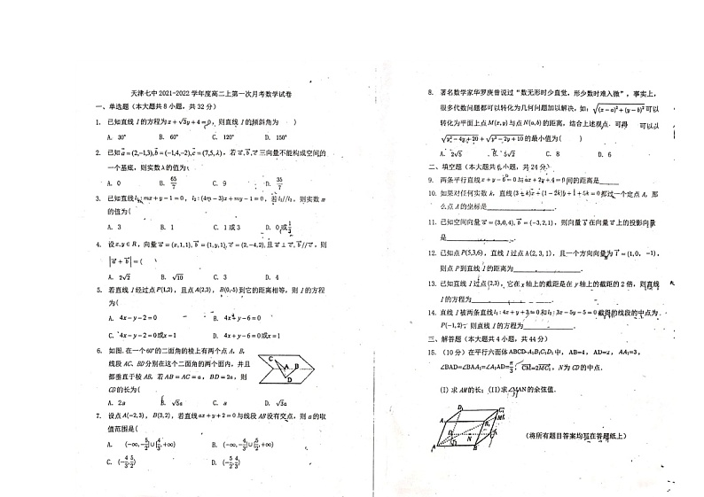 天津市第七中学2021-2022学年高二上学期第一次月考数学试题第1页