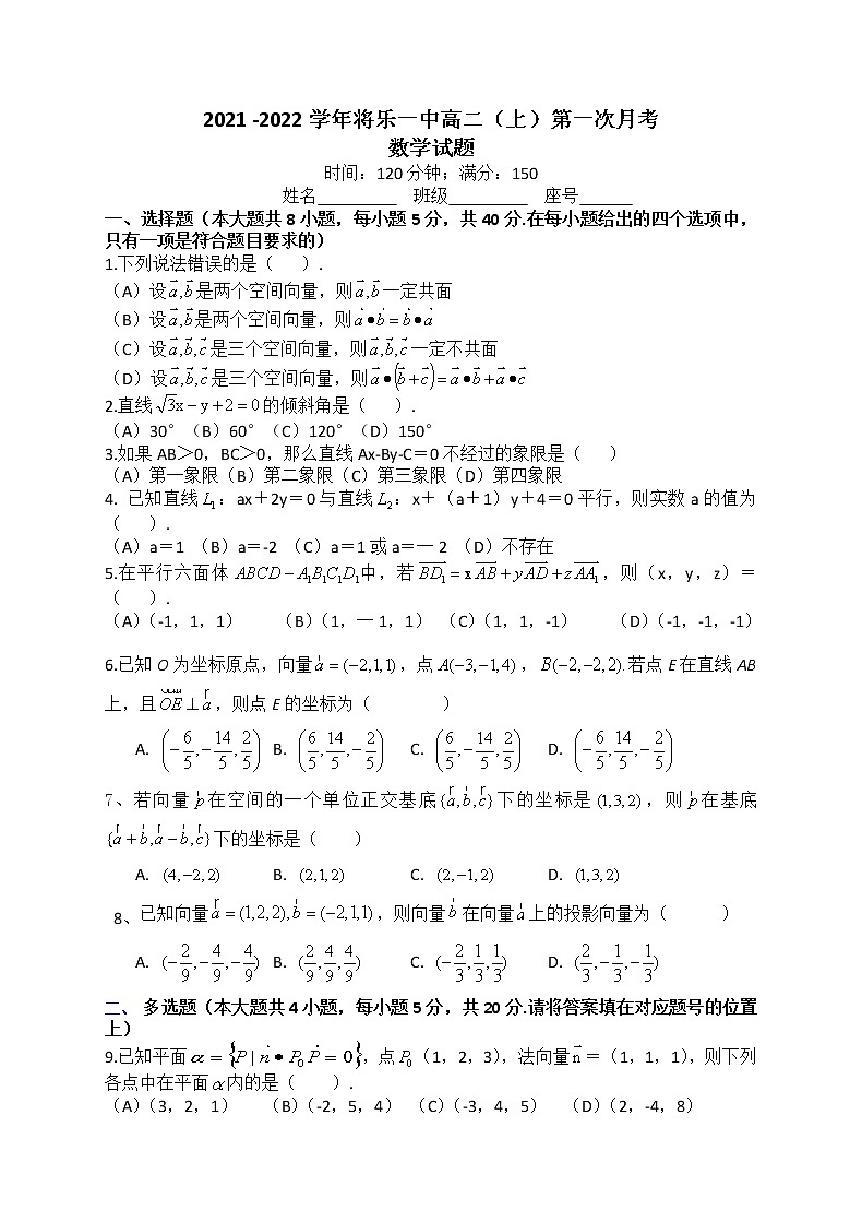 2022将乐县一中高二上学期第一次月考数学试题含答案01