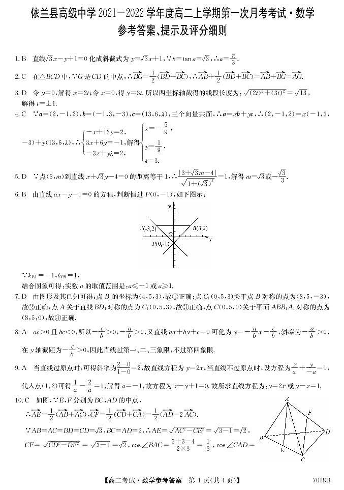 黑龙江哈尔滨依兰县高级中学2021-2022学年高二上学期第一次月考数学答案第1页