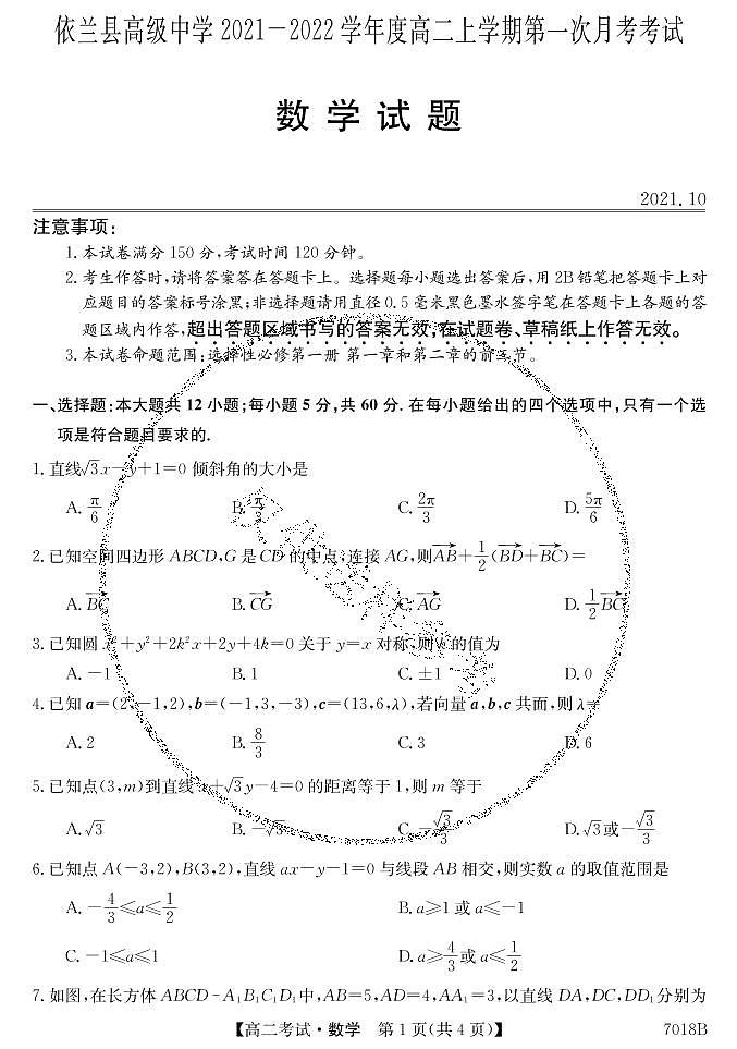 黑龙江哈尔滨依兰县高级中学2021-2022学年高二上学期第一次月考数学试题（pdf版）第1页