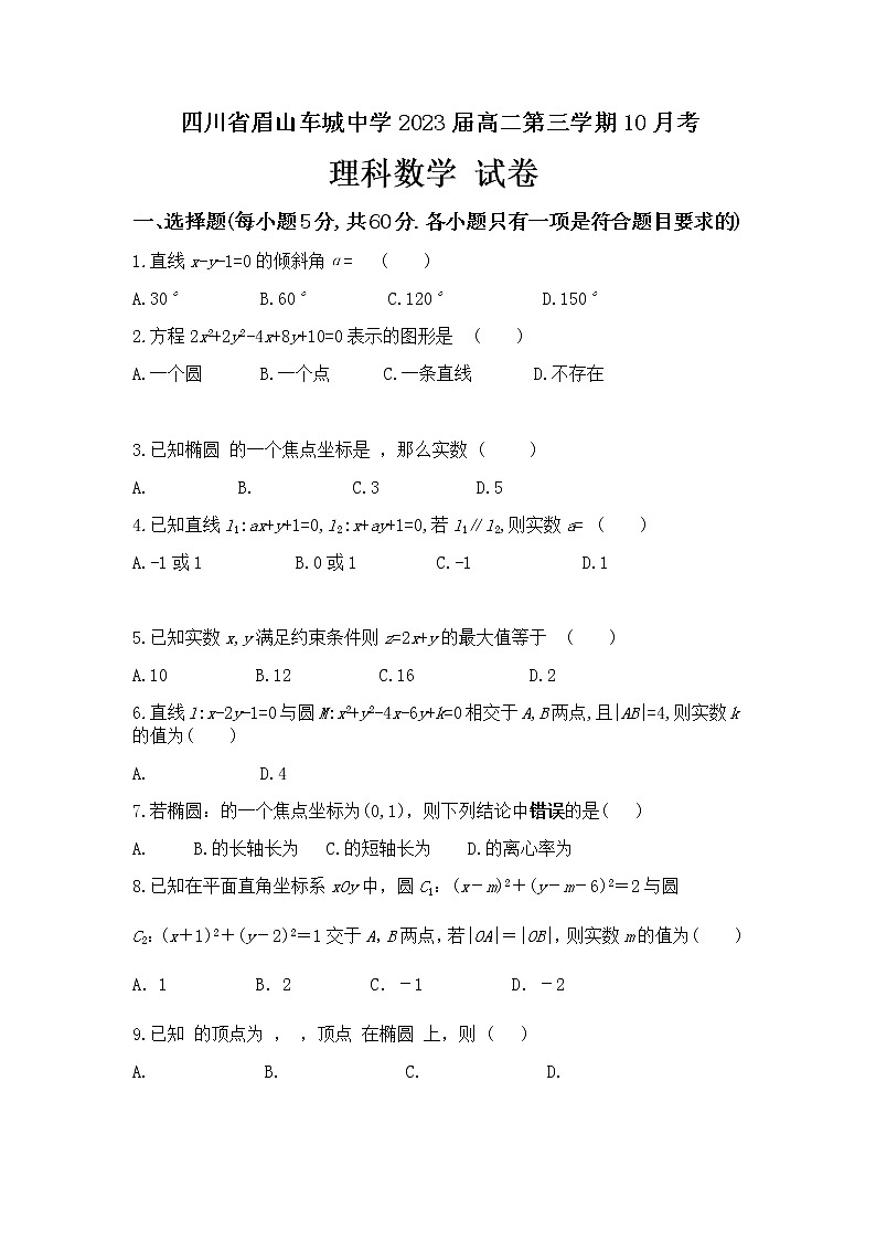 2022眉山车城中学高二上学期10月月考数学试题含答案01