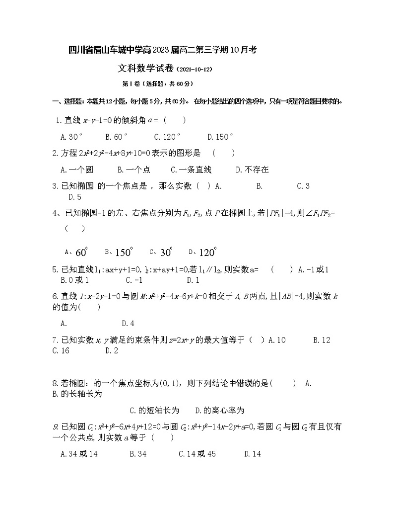 2022眉山车城中学高二上学期10月月考数学试题含答案01