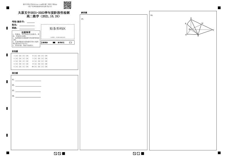 太原五中2021-2022学年度阶段性检测高二数学（2021.10.19）-答题卡-1第1页
