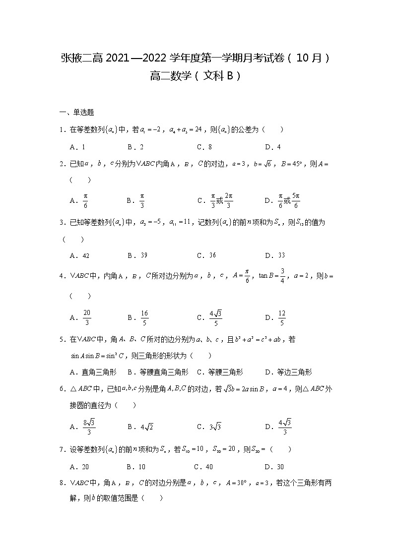 2022张掖二中高二上学期10月月考（B班）数学（文）试题含答案第1页