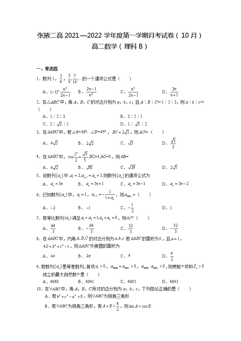 2022张掖二中高二上学期10月月考（B班）数学（理）试题含答案第1页