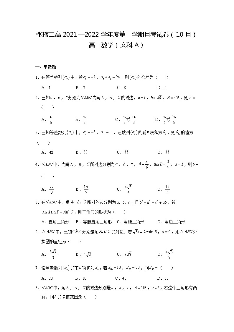 2022张掖二中高二上学期10月月考（A班）数学（文）试题含答案第1页