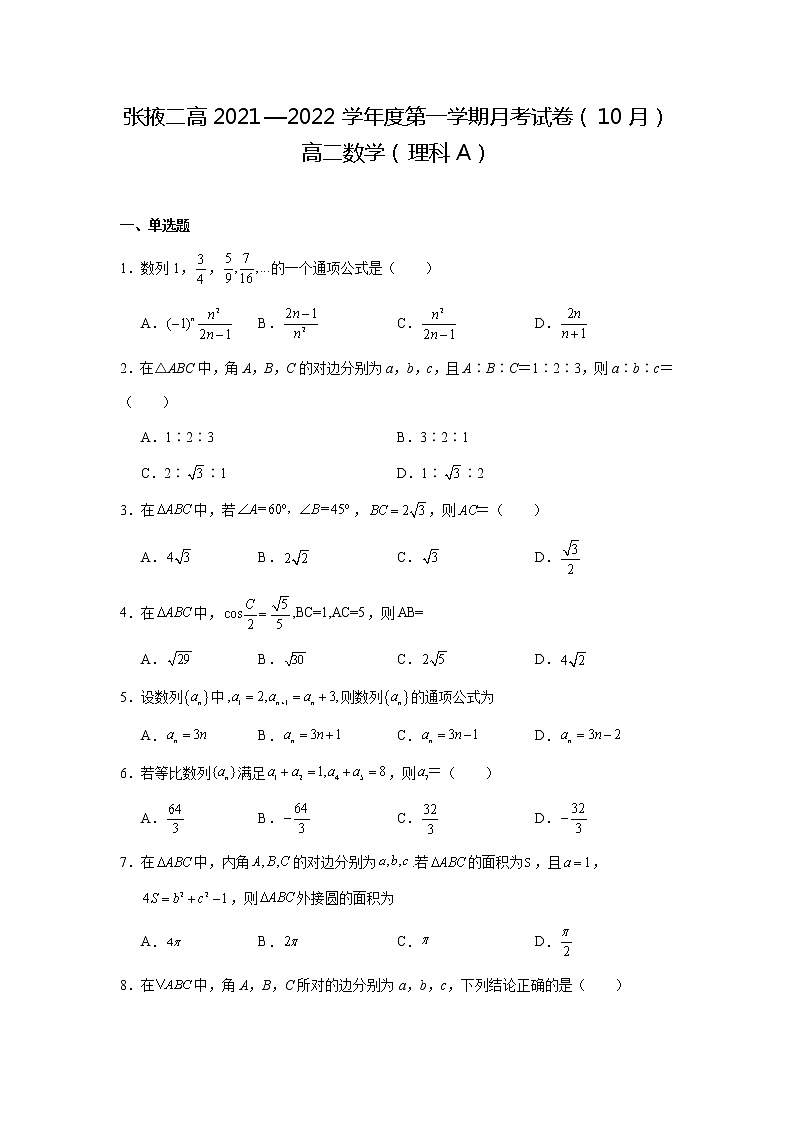 2022张掖二中高二上学期10月月考（A班）数学（理）试题含答案第1页