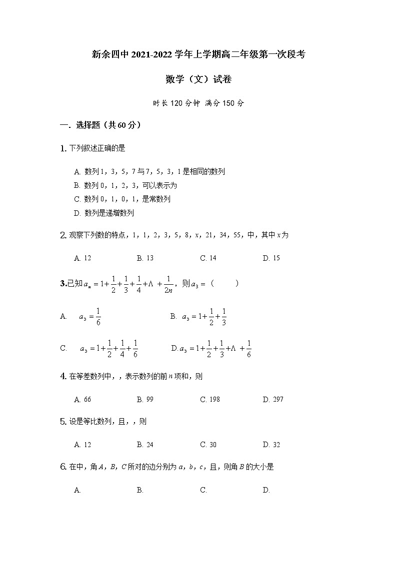2022新余四中高二上学期第一次月考数学（文）试题含答案第1页