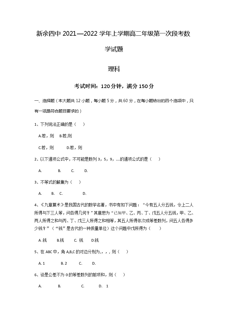 2022新余四中高二上学期第一次月考数学（理）试题含答案第1页