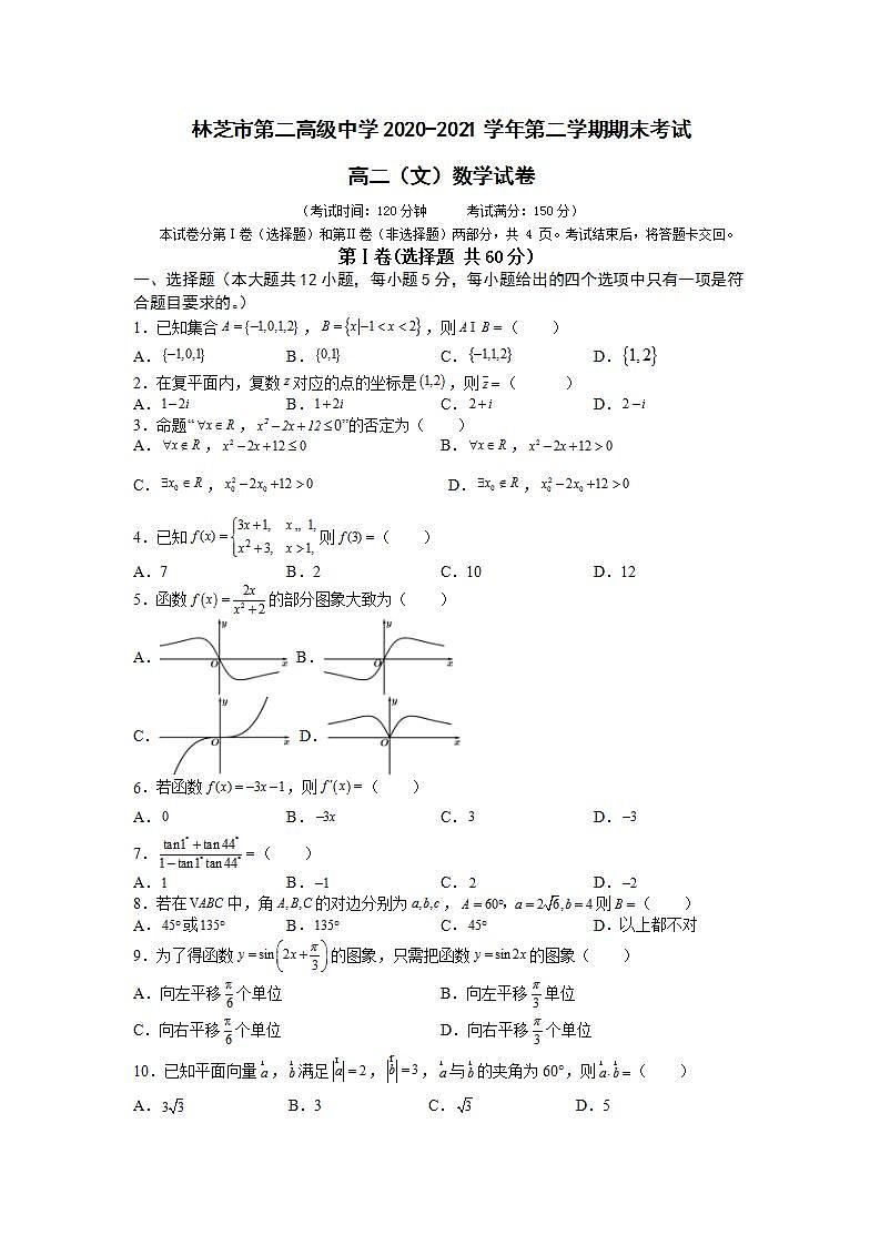 2021西藏自治区林芝市二中高二上学期期末考试数学（文）试题含答案第1页