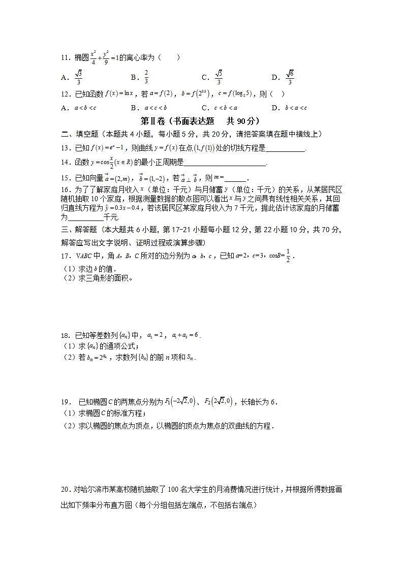 2021西藏自治区林芝市二中高二上学期期末考试数学（文）试题含答案第2页