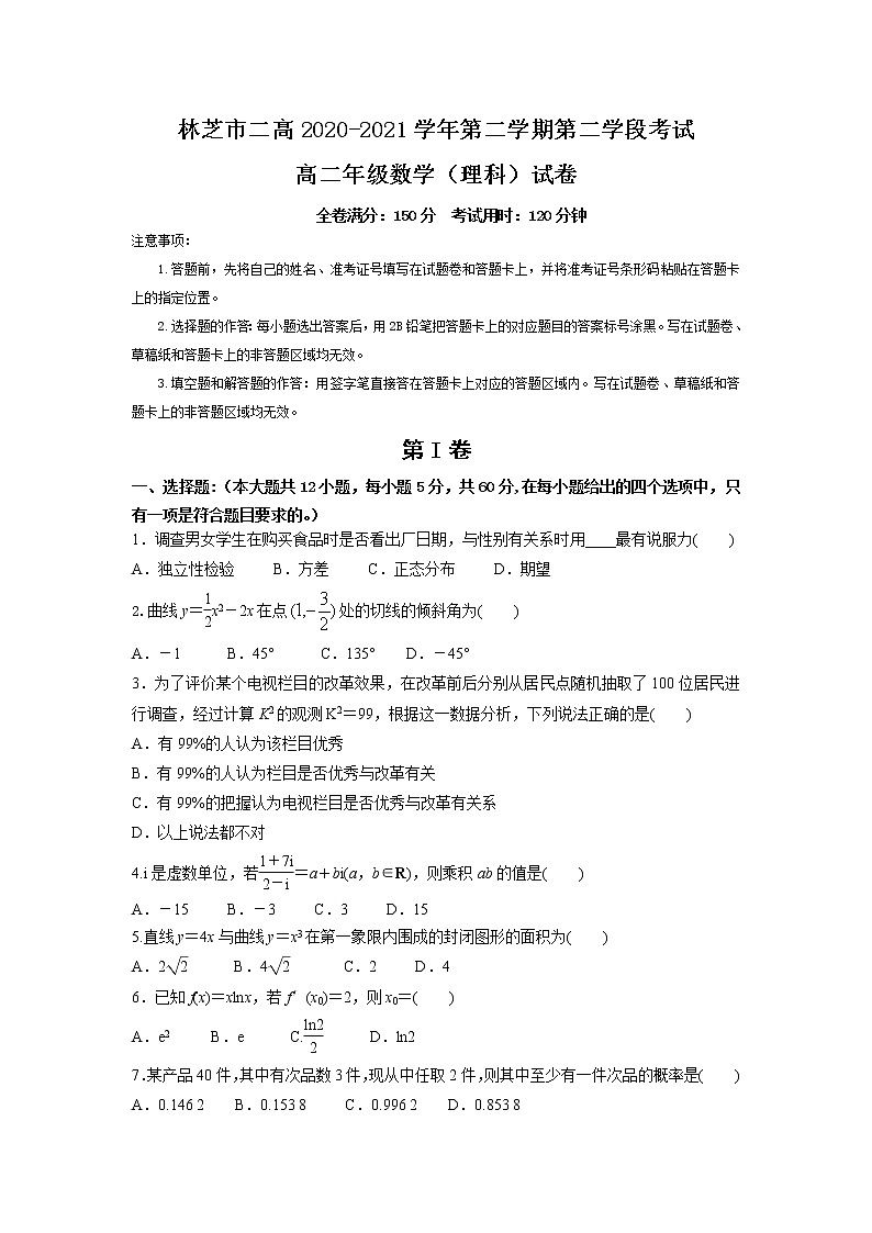 2021西藏自治区林芝市二中高二上学期期末考试数学（理）试题含答案第1页