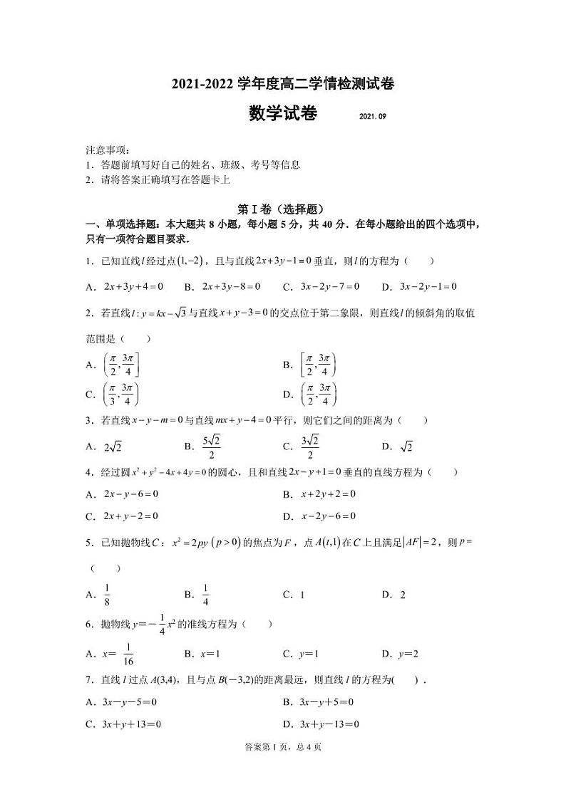 2022高邮临泽中学高二上学期9月阶段测试数学试题PDF版含答案第1页