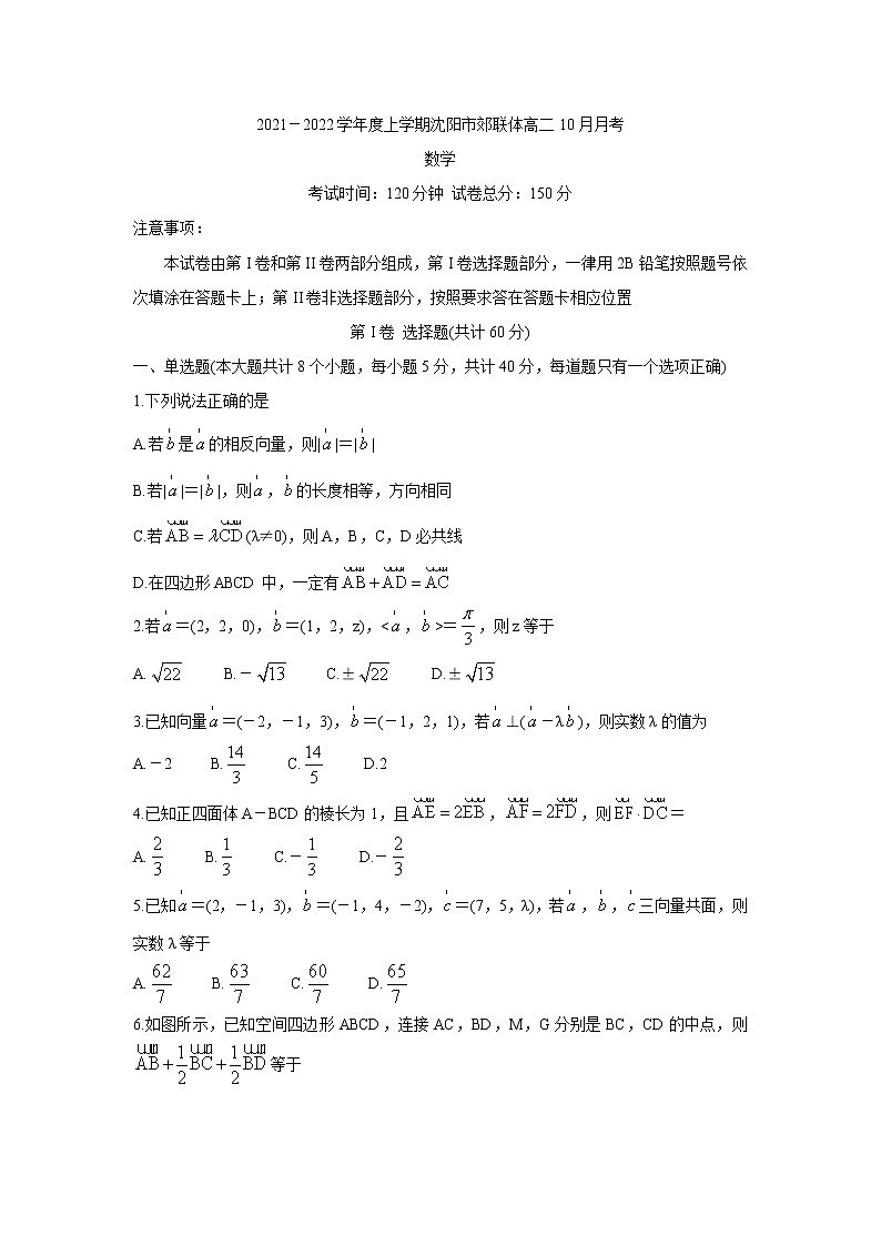 2022沈阳郊联体高二上学期10月月考数学含答案 试卷01