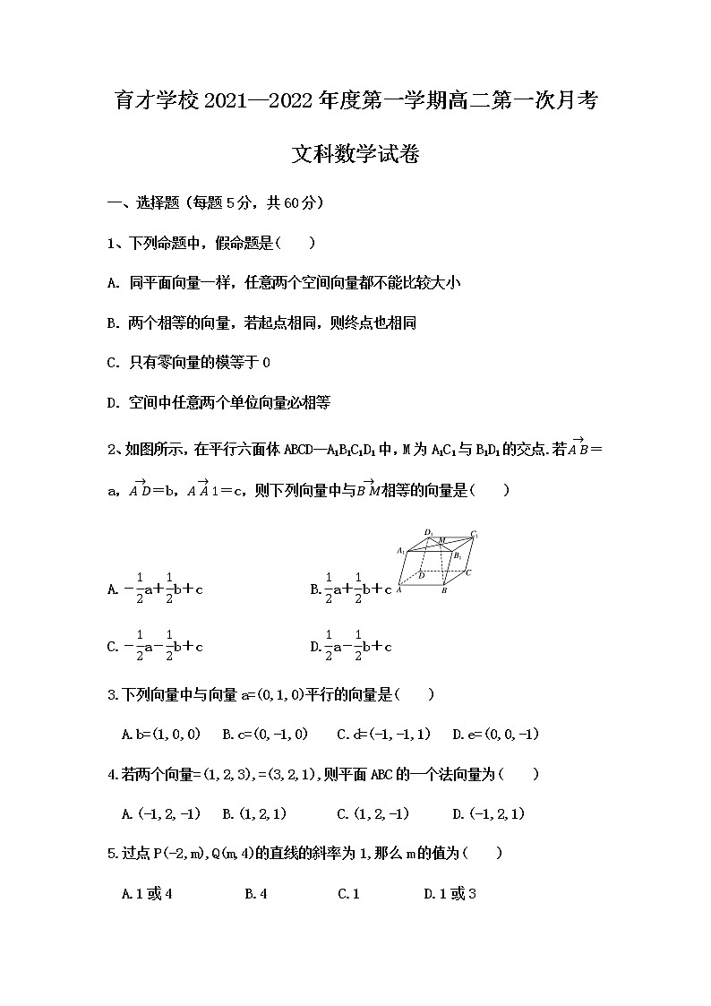 2022滁州定远县育才学校高二上学期第一次月考数学（文）试题含答案01