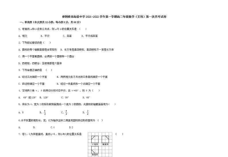 2022青铜峡高级中学高二上学期第一次月考数学（文）试题含答案第1页
