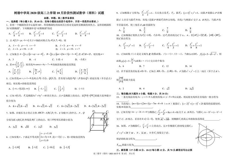 2022成都树德中学高二上学期10月阶段性测试数学（理）试题PDF版含答案01