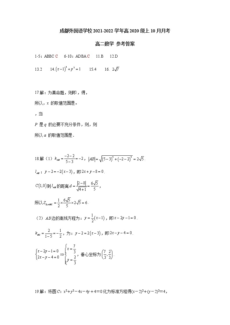 2022成都外国语学校高二上学期10月月考数学（理）试题含答案01