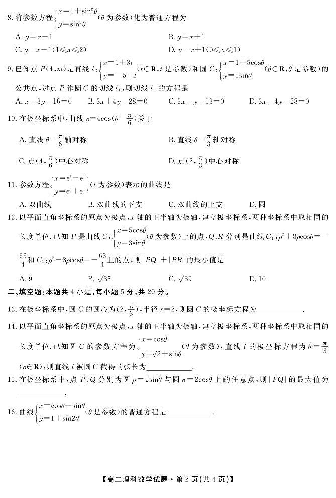 安徽省亳州市涡阳县第九中学2020-2021学年高二下学期期末考试数学（理）试题第2页
