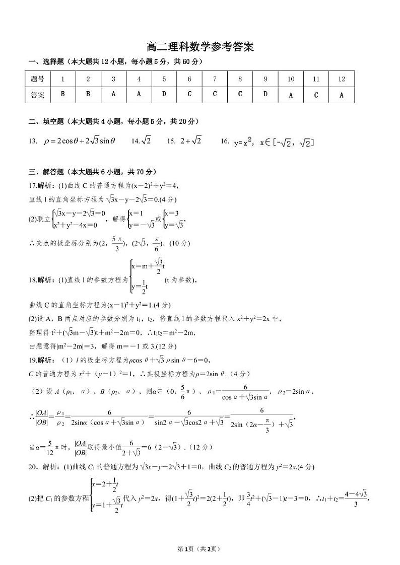 安徽省亳州市涡阳县第九中学2020-2021学年高二下学期期末考试数学（理）参考答案第1页