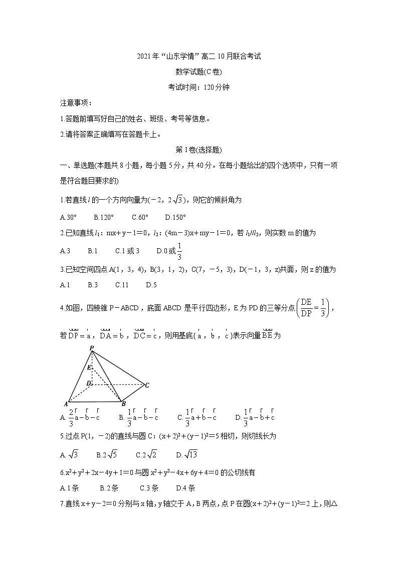 2022山东省高二上学期10月“山东学情”联考试题数学（C版）含答案第1页