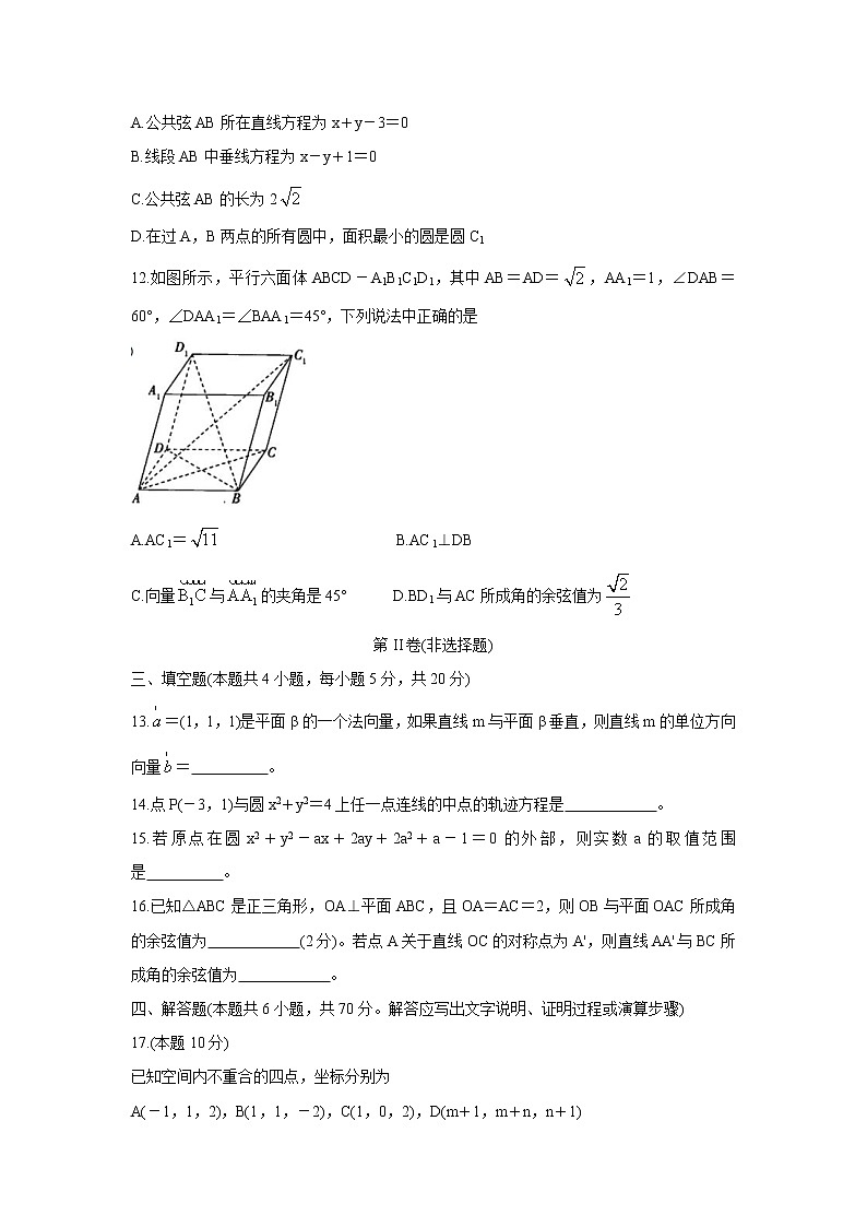 2022山东省高二上学期10月“山东学情”联考试题数学（C版）含答案第3页