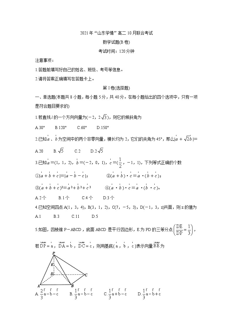 2022山东省高二上学期10月“山东学情”联考数学（B卷）含答案第1页