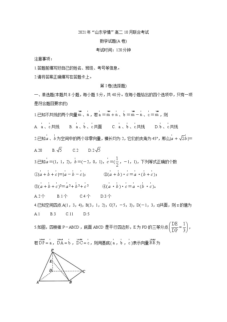 2022山东省高二上学期10月“山东学情”联考数学（A版）含答案第1页