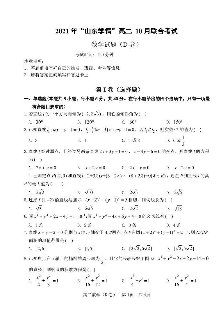 2022山东省高二上学期10月“山东学情”联考数学试题（D）PDF版含答案01