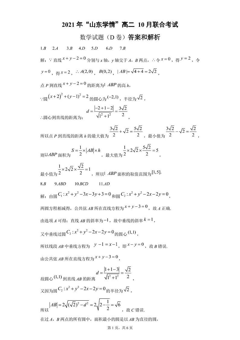 2022山东省高二上学期10月“山东学情”联考数学试题（D）PDF版含答案01