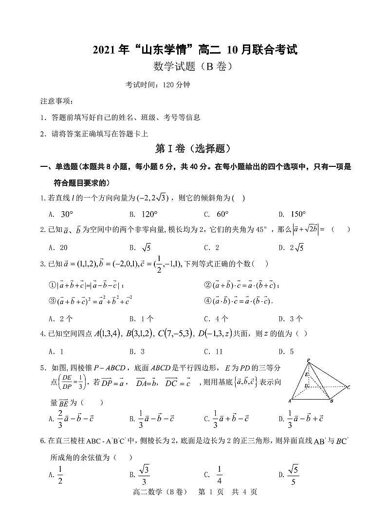 2022山东省高二上学期10月“山东学情”联考数学试题（B）PDF版含答案01