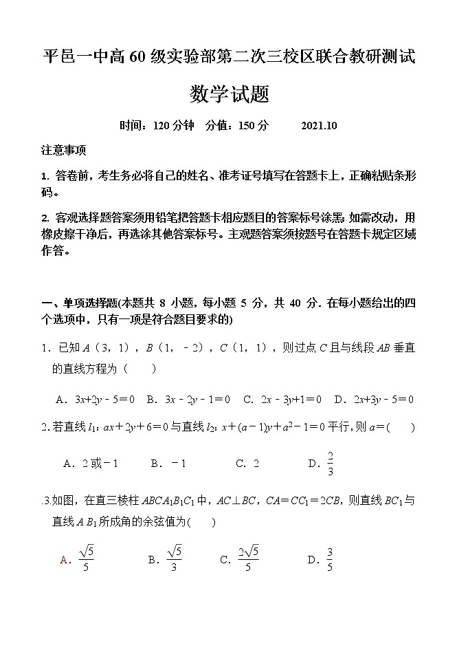 2022临沂平邑县一中实验部高二上学期第二次月考数学试题含答案第1页