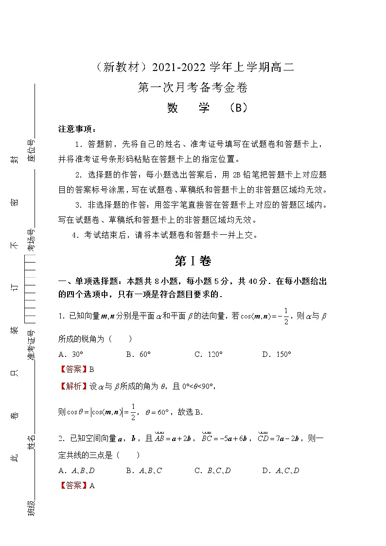 2022（新教材）高二上学期第一次月考备考B卷数学含解析第1页