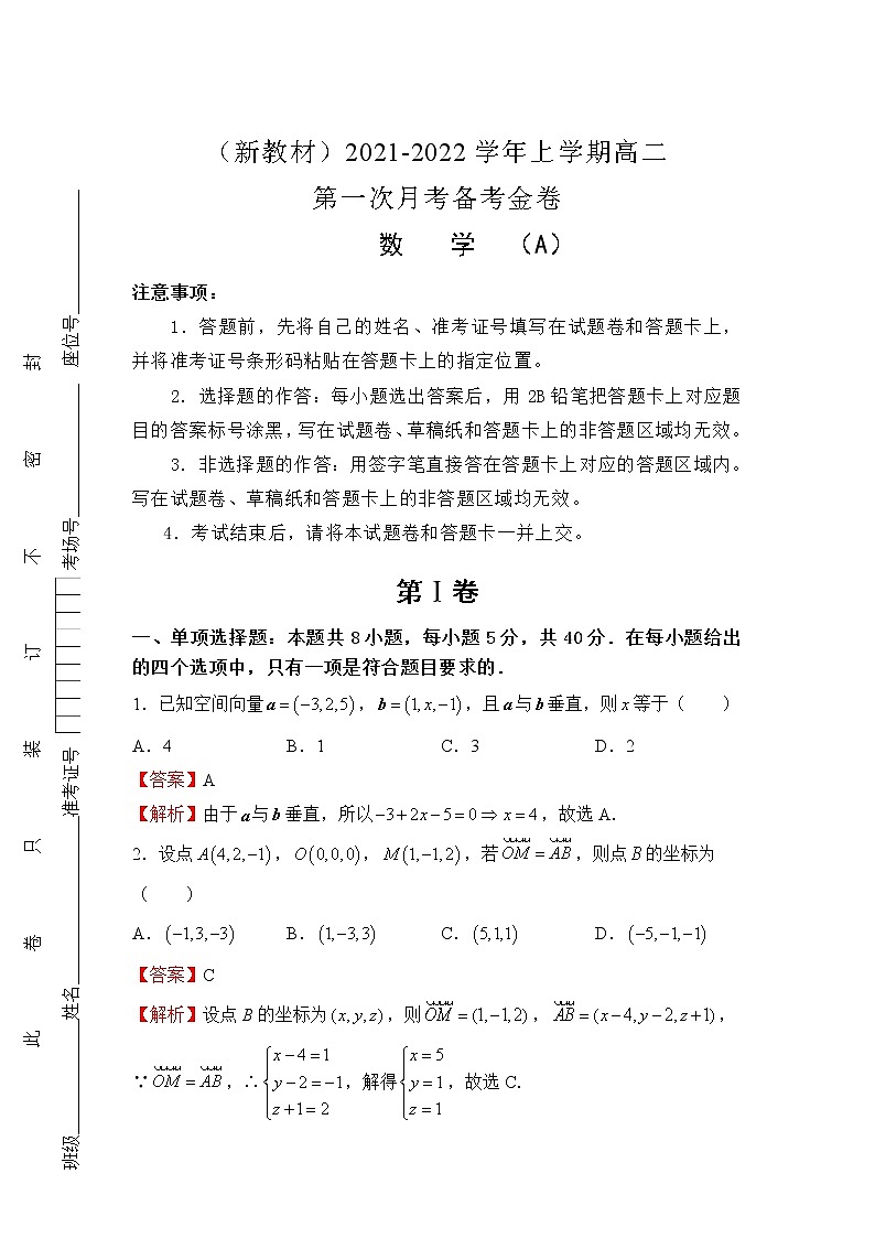 2022（新教材）高二上学期第一次月考备考A卷数学含解析第1页
