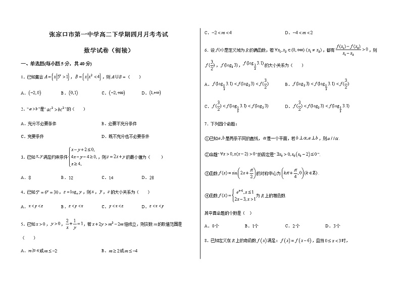 2021张家口一中高二下学期4月月考数学试题（衔接班）含答案01