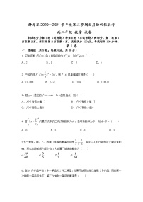 2021天津静海区四校高二下学期5月份阶段性检测数学试题含答案