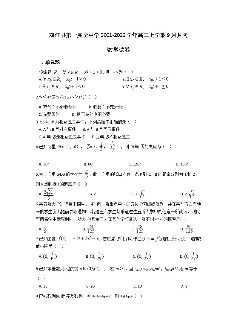 2022云南省双江县第一完全中学高二上学期9月月考数学试题含答案第1页