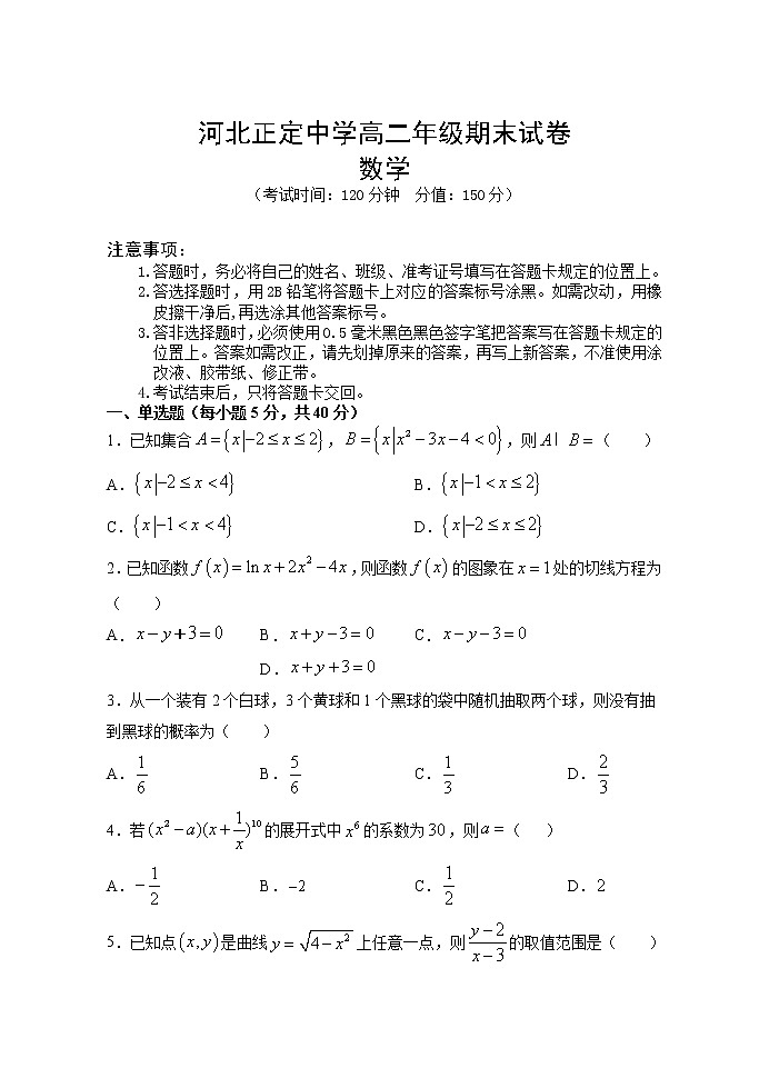 2021河北省正定中学高二上学期期末考试数学试题含答案第1页