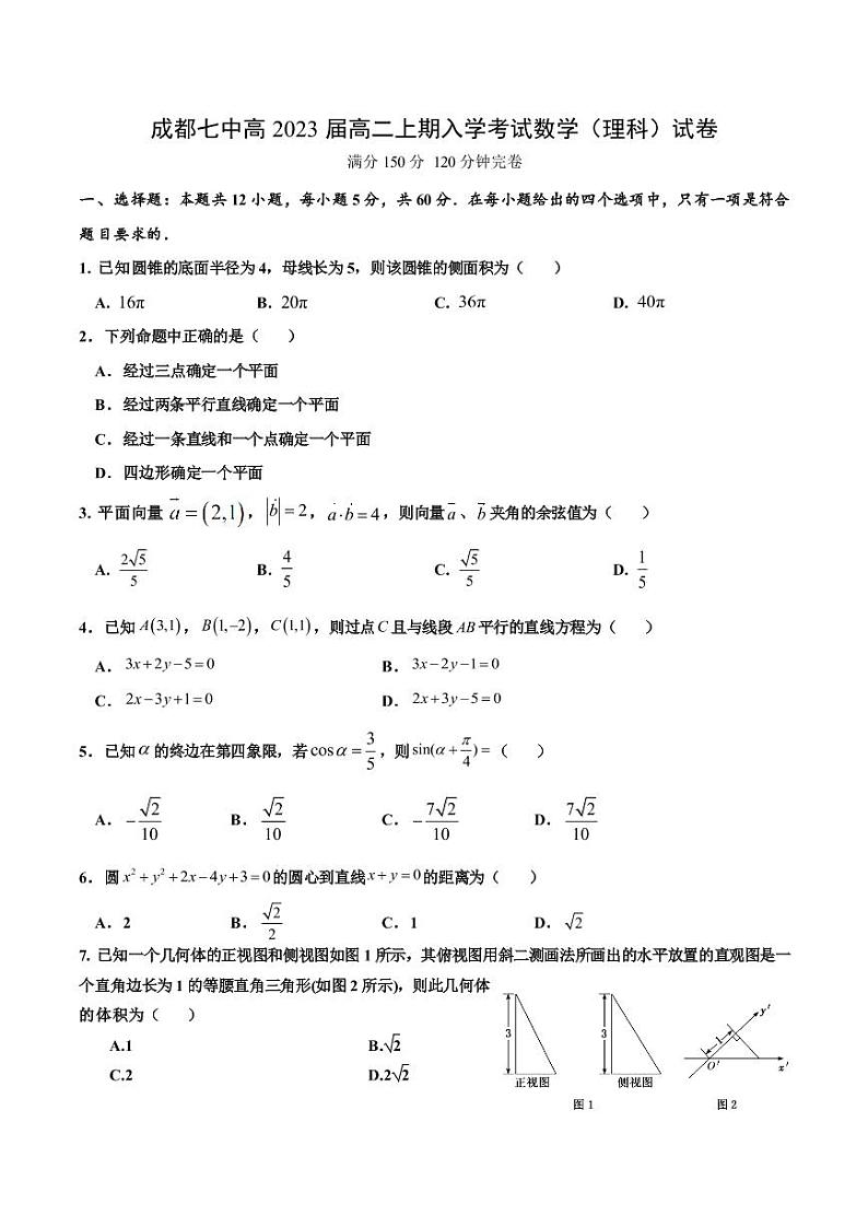 四川省成都市第七中学2021-2022学年高二上学期入学考试数学（理）试题第1页