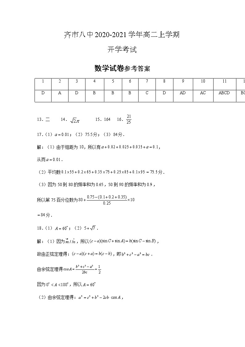 2021省齐齐哈尔八中校高二上学期开学考试数学试题PDF版含答案01