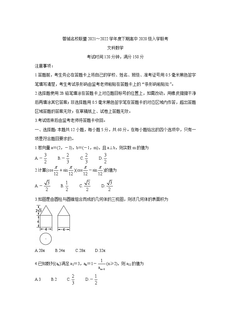 2022成都蓉城名校联盟高二上学期入学联考数学（文）含答案第1页
