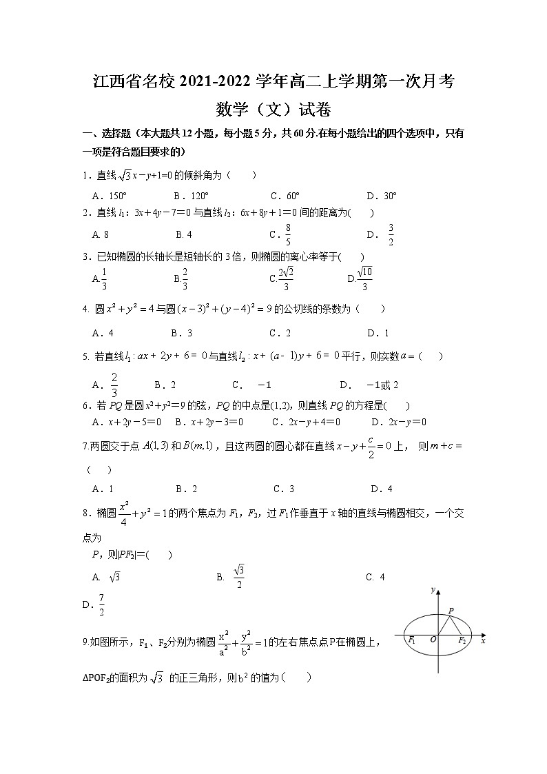 2022江西省名校高二上学期第一次月考数学（文）试题含答案第1页