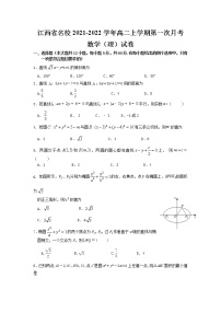 2022江西省名校高二上学期第一次月考数学（理）试题含答案