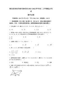 2022湖北省新高考联考协作体高二上学期起点考试数学试题含答案