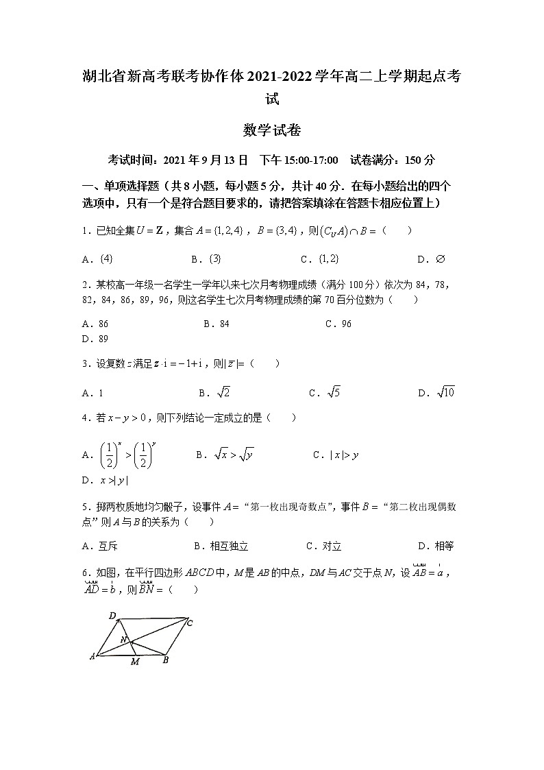 2022湖北省新高考联考协作体高二上学期起点考试数学试题含答案第1页