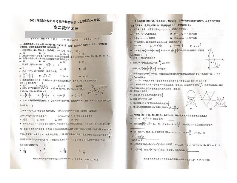 2022湖北省新高考联考协作体高二上学期起点考试数学试题扫描版含答案第1页