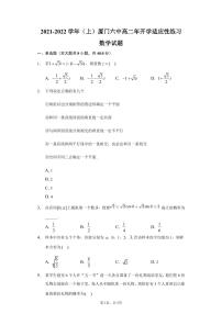 2022厦门六中高二上学期开学适应性练习数学试题PDF版含答案