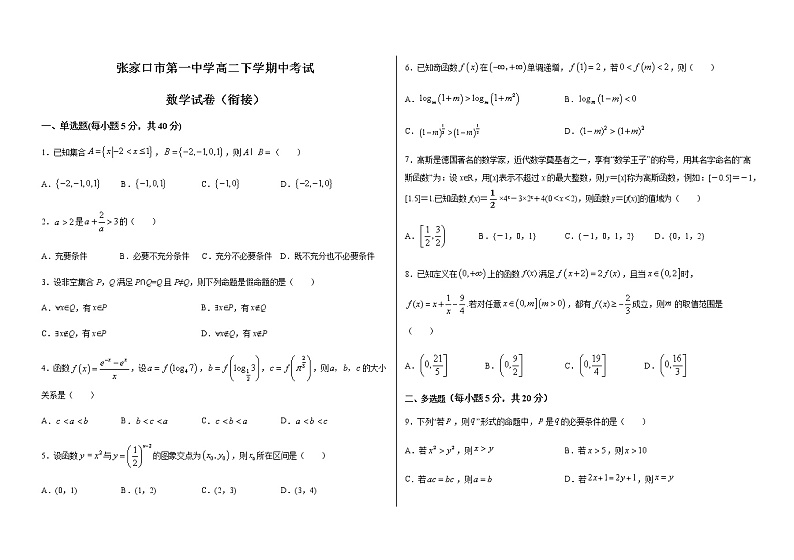 2021张家口一中高二下学期期中考试数学试题（衔接班）含答案第1页