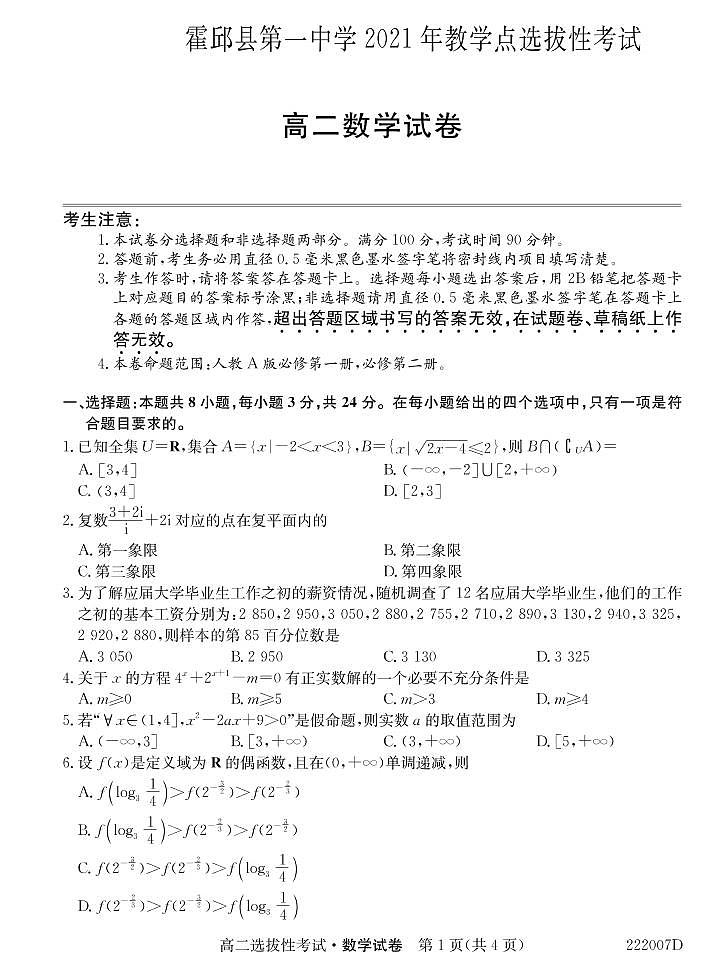 2022霍邱县一中高二上学期教学点选拔性考试数学试题PDF版含答案第1页
